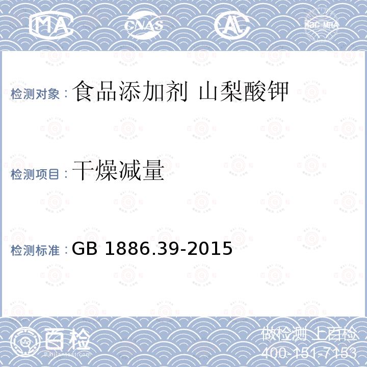 干燥减量 食品安全国家标准 食品添加剂 山梨酸钾 GB 1886.39-2015 附录 A.5