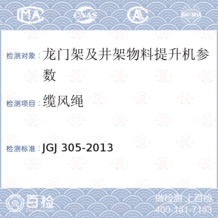 缆风绳 建筑施工升降设备设施检验标准 JGJ 305-2013