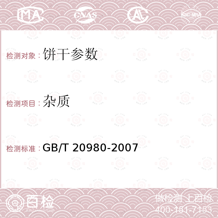 杂质 GB/T 20980-2007 饼干