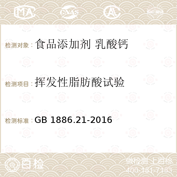 挥发性脂肪酸试验 食品安全国家标准 食品添加剂 乳酸钙 GB 1886.21-2016附录A.8