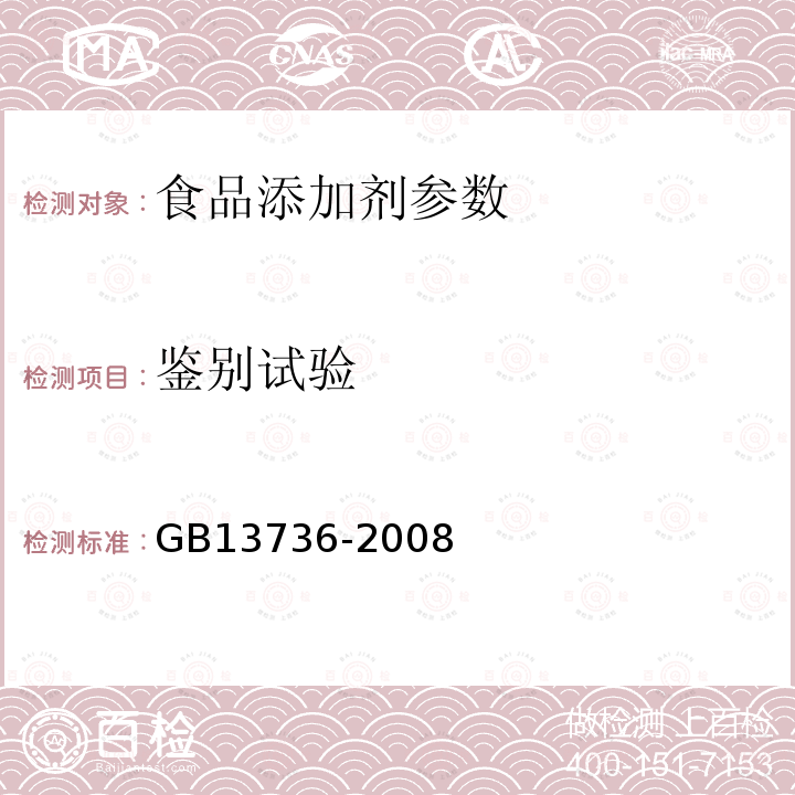 鉴别试验 食品添加剂 山梨酸钾 GB13736-2008