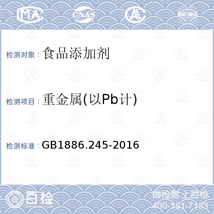 重金屬(以Pb計) 食品安全國家標準食品添加劑復配膨松劑GB1886.245-2016附錄A中A.7