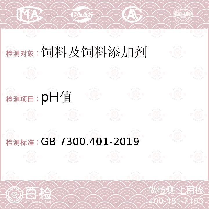 pH值 饲料添加剂 第4部分：酶制剂 木聚糖酶 GB 7300.401-2019