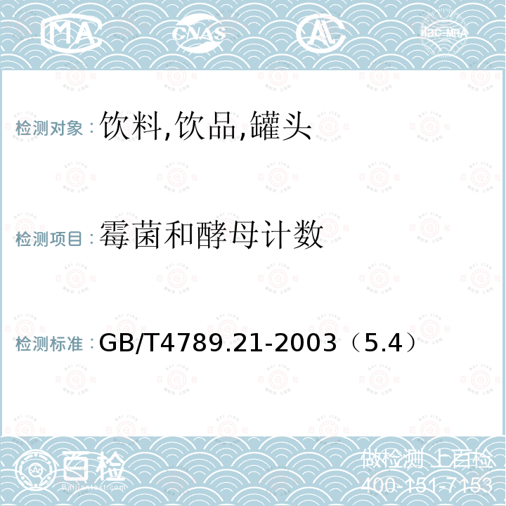 霉菌和酵母计数 食品卫生微生物学检验 冷冻饮品,饮料检验