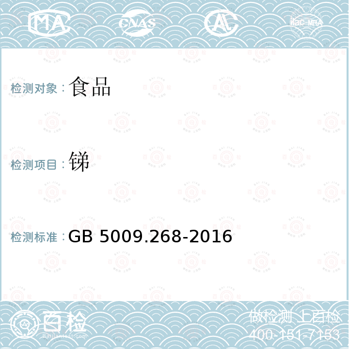 锑 食品安全国家标准 食品中多元素的测定 GB 5009.268-2016