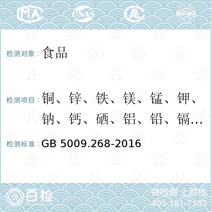 铜、锌、铁、镁、锰、钾、钠、钙、硒、铝、铅、镉、汞、砷、铬、锡 食品安全国家标准 食品中多元素的测定GB 5009.268-2016