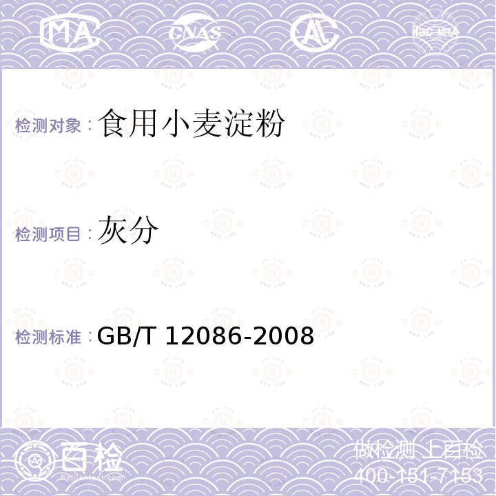 灰分 淀粉灰分测定GB/T 12086-2008