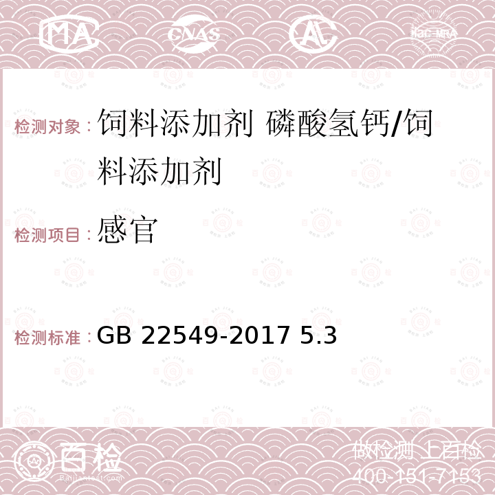 感官 饲料添加剂 磷酸氢钙/GB 22549-2017 5.3