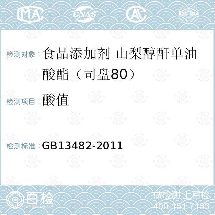 酸值 食品安全国家标准 食品添加剂 山梨醇酐单油酸酯（司盘80）GB13482-2011中附录A中A.6