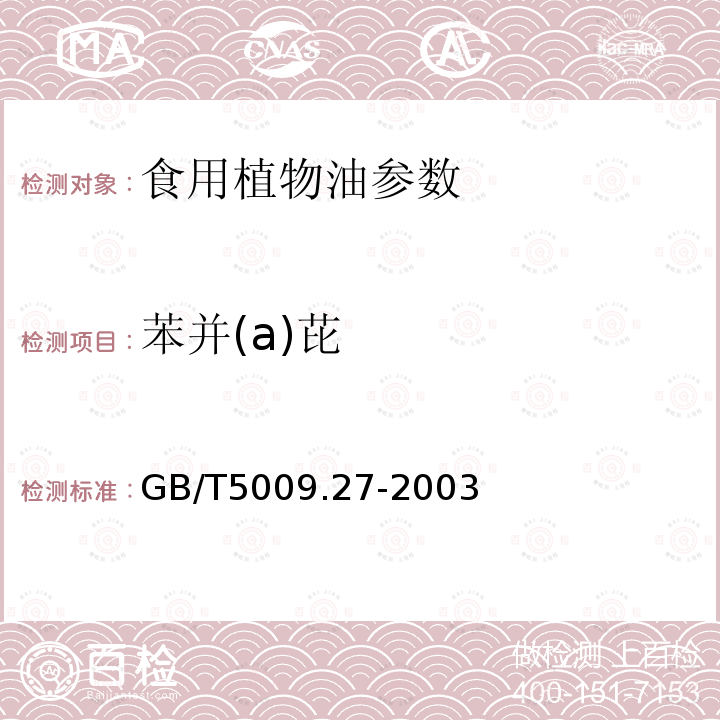 苯并(a)芘 食品中苯并(ａ)芘的测定 GB/T5009.27-2003