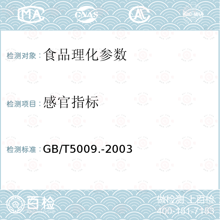 感官指标 食品卫生检验方法GB/T5009.-2003