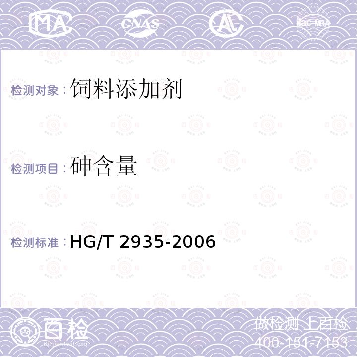 砷含量 饲料级 硫酸亚铁HG/T 2935-2006