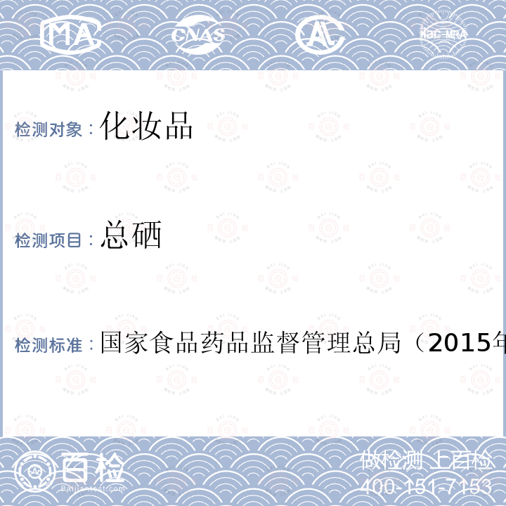 總硒 化妝品安全技術規范