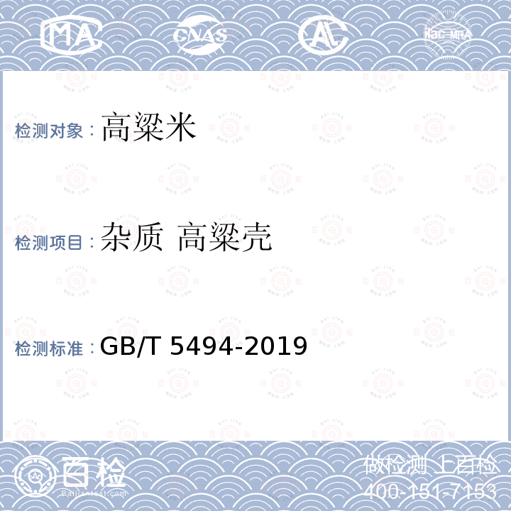 杂质 高粱壳 粮油检验 粮食、油料的杂质、不完善粒检验 GB/T 5494-2019