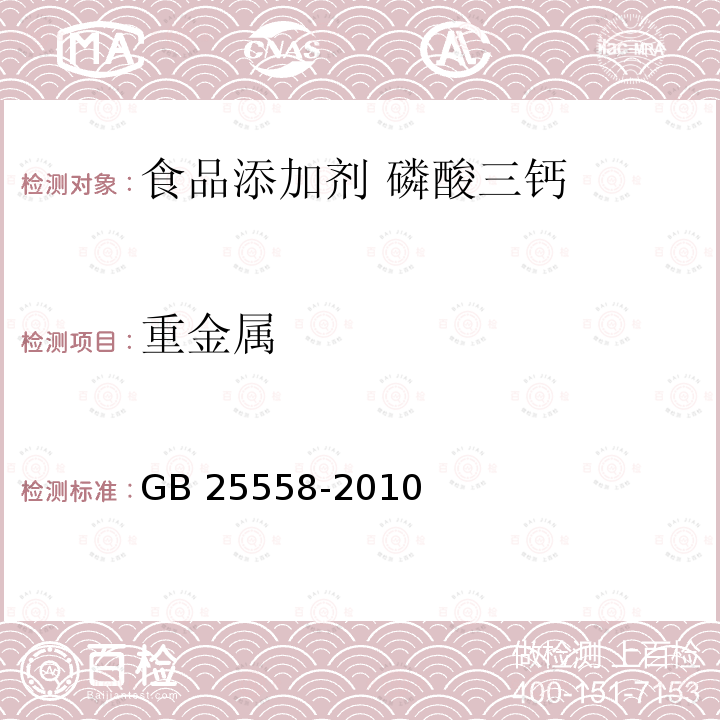 重金属 食品安全国家标准 食品添加剂 磷酸三钙 GB 25558-2010中A.5