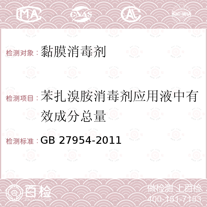 苯扎溴胺消毒剂应用液中有效成分总量 GB 27954-2011 黏膜消毒剂通用要求