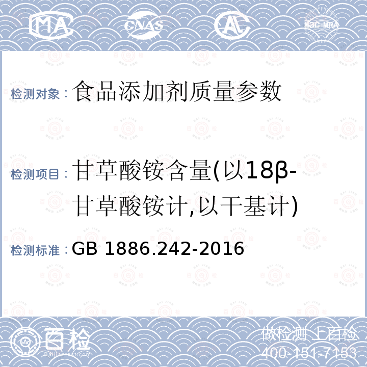 甘草酸铵含量(以18β-甘草酸铵计,以干基计) GB 1886.242-2016 食品安全国家标准 食品添加剂 甘草酸铵