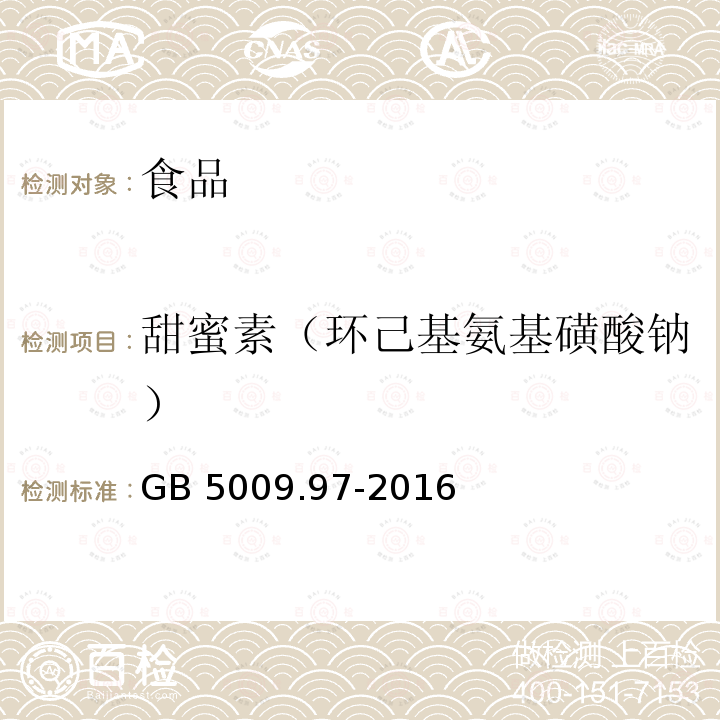 甜蜜素（环己基氨基磺酸钠） 食品中环己基氨基磺酸钠的测定 GB 5009.97-2016