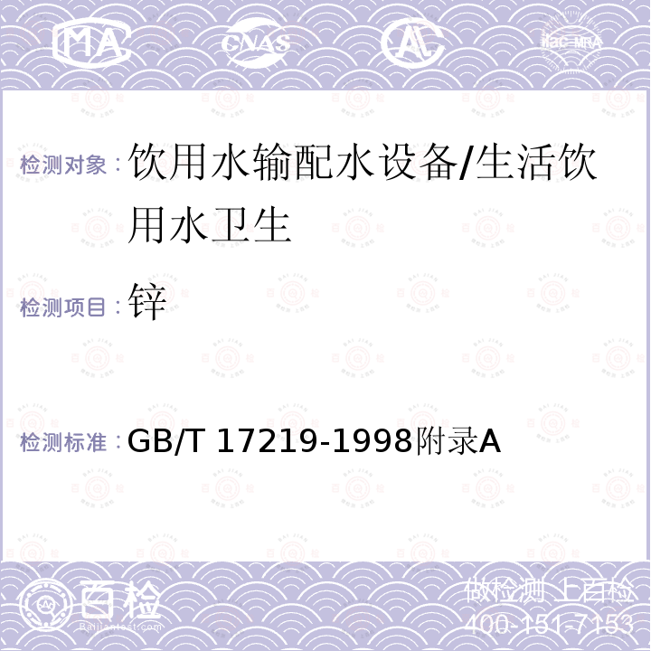 锌 生活饮用水输配水设备及防护材料的安全性评价标准/GB/T 17219-1998附录A