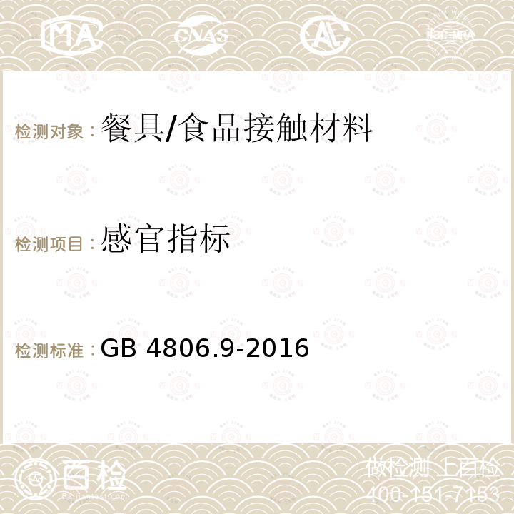 感官指标 食品安全国家标准 食品接触用金属材料及制品/GB 4806.9-2016