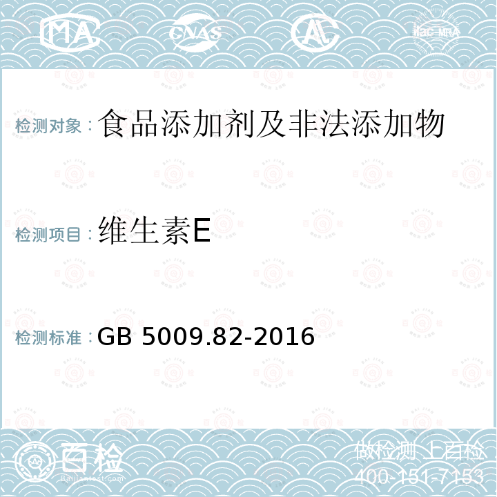 维生素E 食品安全国家标准 食品中维生
素A、D、E的测定 
GB 5009.82-2016