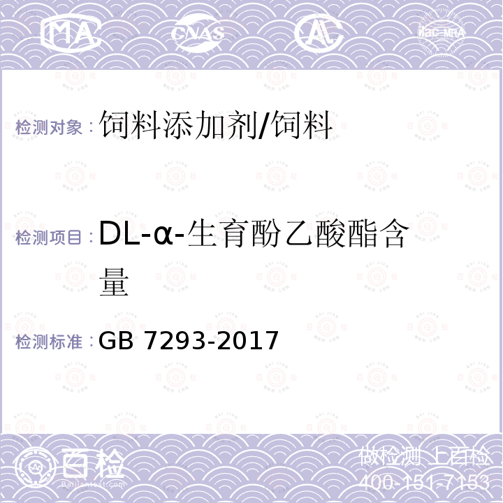 DL-α-生育酚乙酸酯含量 饲料添加剂 DL-α-生育酚乙酸酯(粉) /GB 7293-2017