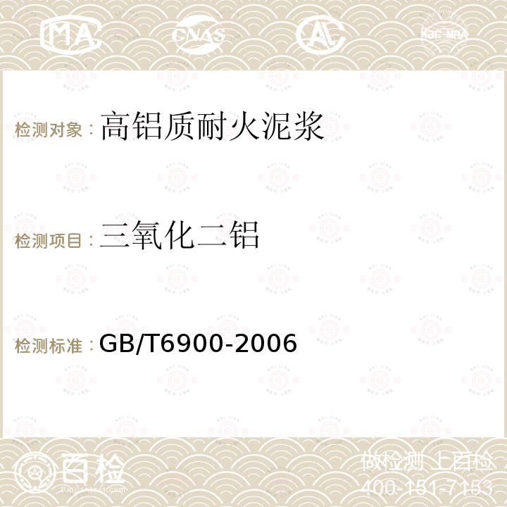 三氧化二铝 铝硅耐火材料化学分析GB/T6900-2006