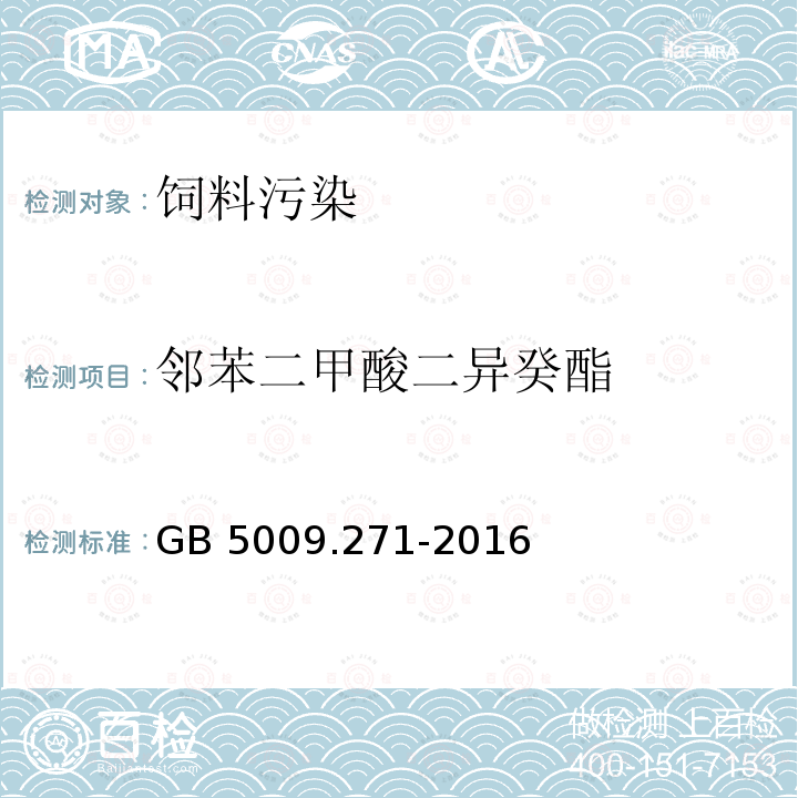 邻苯二甲酸二异癸酯 气质法检测食品，器具及原材料中的增塑剂GB 5009.271-2016