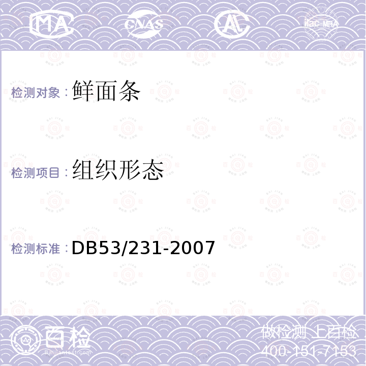 组织形态 鲜面条DB53/231-2007