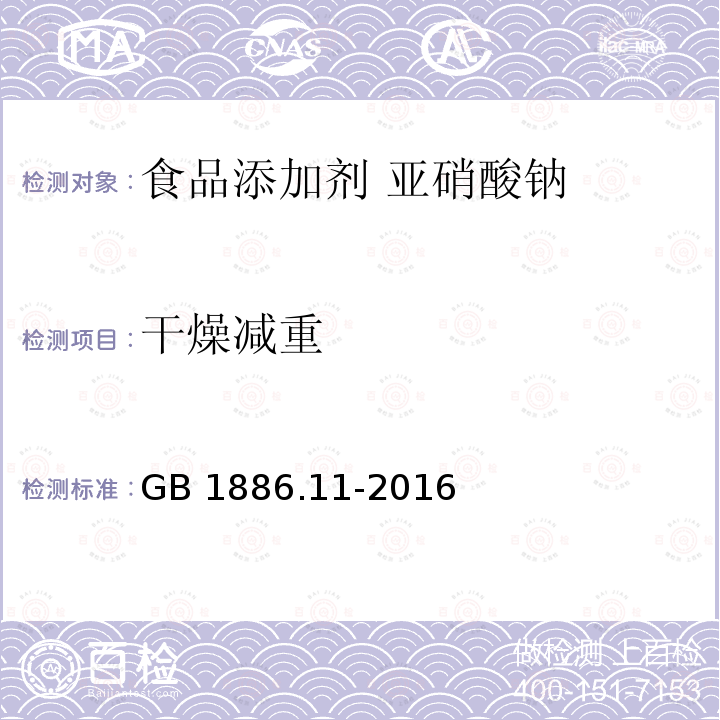 干燥减重 食品安全国家标准 食品添加剂 亚硝酸钠GB 1886.11-2016附录A中A.5