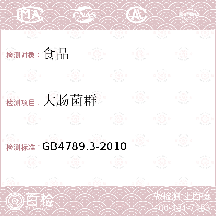 大肠菌群 食品安全国家标准 食品微生物学检验 大肠菌群计数 第一法 大肠菌群MPN计数法