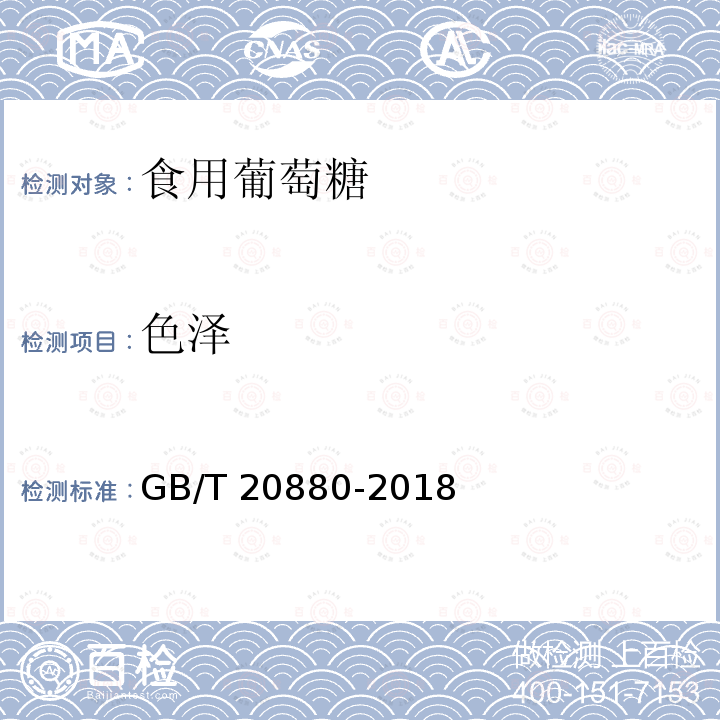 色泽 食用葡萄糖GB/T 20880-2018中的6.2