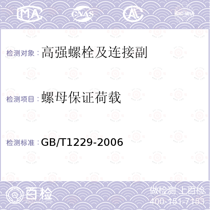 螺母保證荷載 鋼結(jié)構(gòu)用高強(qiáng)度大六角螺母 GB/T1229-2006
