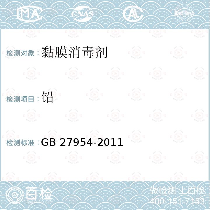铅 黏膜消毒剂通用要求GB 27954-2011