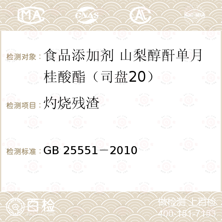 灼烧残渣 食品安全国家标准 食品添加剂 山梨醇酐单月桂酸酯（司盘20）GB 25551－2010附录A中A.10