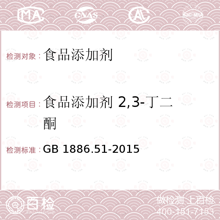 食品添加剂 2,3-丁二酮 食品安全国家标准 食品添加剂 2,3-丁二酮 GB 1886.51-2015