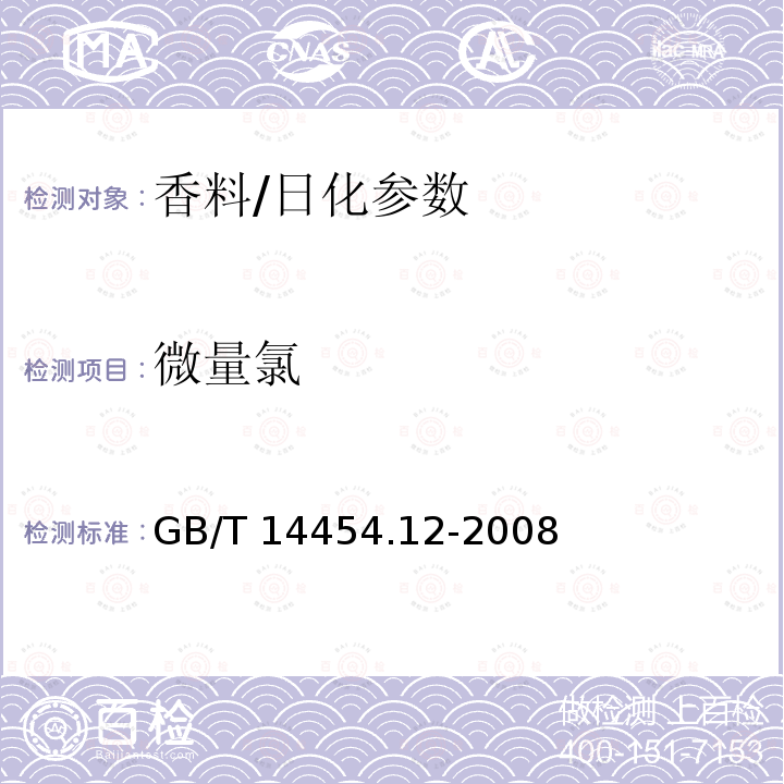 微量氯 香料 微量氯测定法/GB/T 14454.12-2008