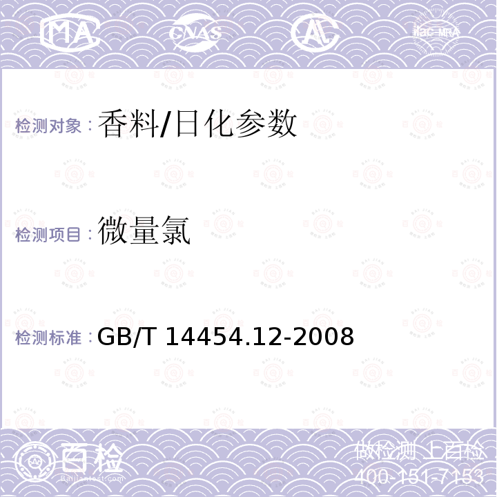 微量氯 香料 微量氯測定法/GB/T 14454.12-2008
