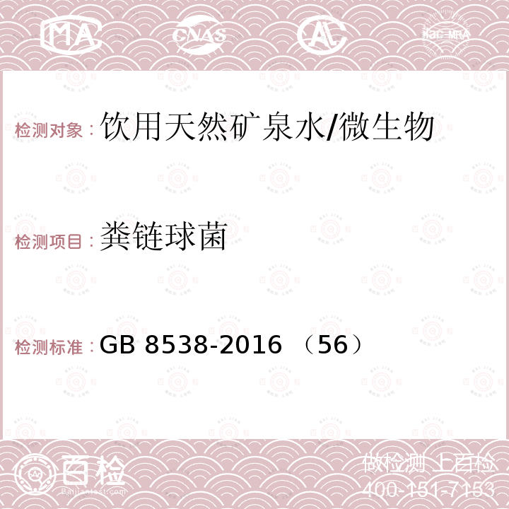 粪链球菌 食品安全国家标准 饮用天然矿泉水检验方法/GB 8538-2016 （56）