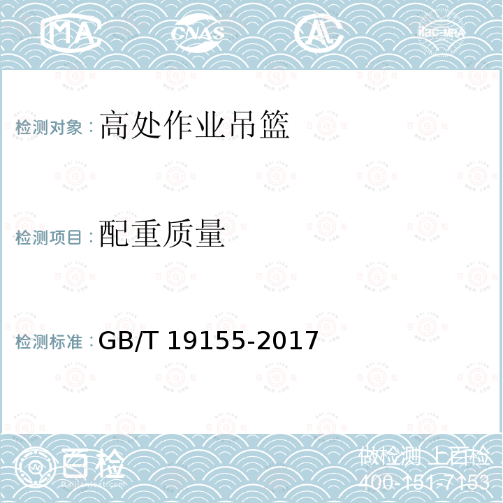 配重质量 高处作业吊篮 GB/T 19155-2017