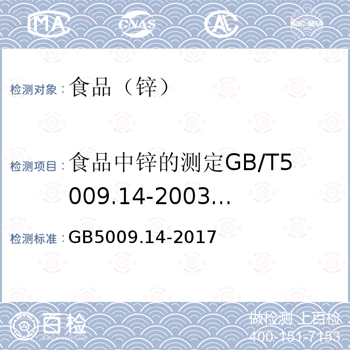 食品中锌的测定GB/T5009.14-2003食品安全国家标准婴幼儿食品和乳品中钙、铁、锌、钠、钾、...... 食品安全国家标准食品中锌的测定GB5009.14-2017