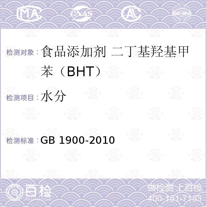 水分 食品安全国家标准 食品添加剂 二丁基羟基甲苯（BHT）(含第1号修改单）GB 1900-2010 