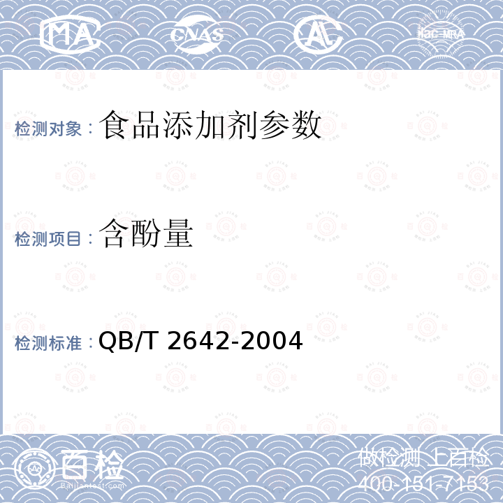 含酚量 麦芽酚 QB/T 2642-2004