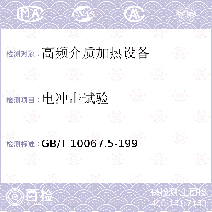 电冲击试验 GB/T 10067.5-1993 电热设备基本技术条件 高频介质加热设备