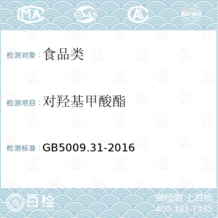 对羟基甲酸酯 食品国家安全标准食品中对甲酸酯类的测定GB5009.31-2016