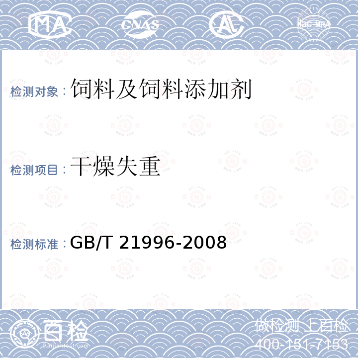 干燥失重 饲料添加剂 甘氨酸铁络合物 GB/T 21996-2008中（4.9）