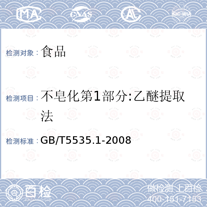 不皂化第1部分:乙醚提取法 GB/T 5535.1-2008 动植物油脂 不皂化物测定 第1部分:乙醚提取法