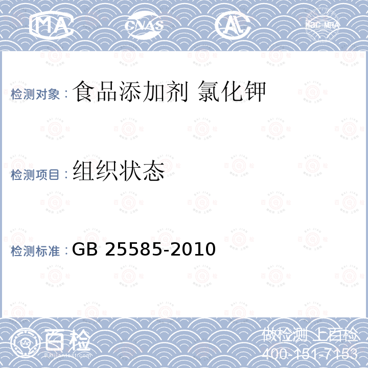 组织状态 食品安全国家标准 食品添加剂 氯化钾 GB 25585-2010