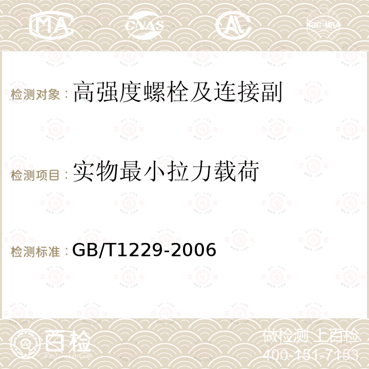 实物最小拉力载荷 钢结构用高强度大六角头螺母 GB/T1229-2006