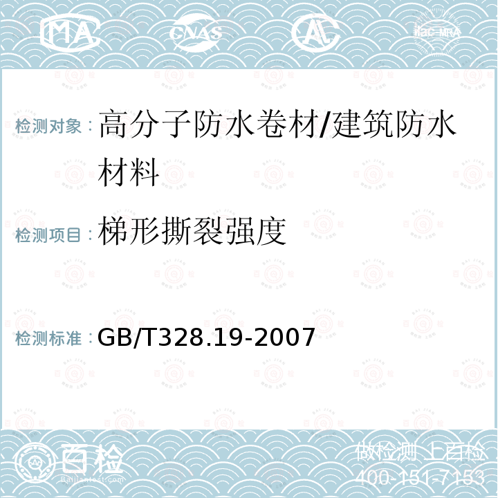 梯形撕裂强度 建筑防水卷材试验方法 第19部分：高分子防水卷材撕裂性能 /GB/T328.19-2007